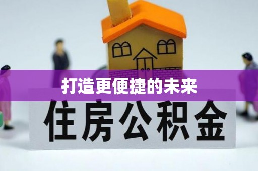 三地门打造更便捷的未来