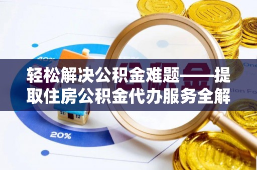 三地门轻松解决公积金难题——提取住房公积金代办服务全解析