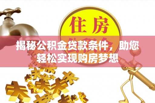 三地门揭秘公积金贷款条件，助您轻松实现购房梦想
