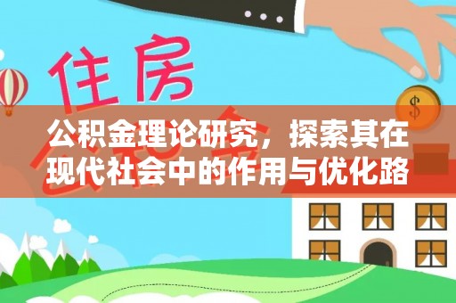 三地门公积金理论研究，探索其在现代社会中的作用与优化路径