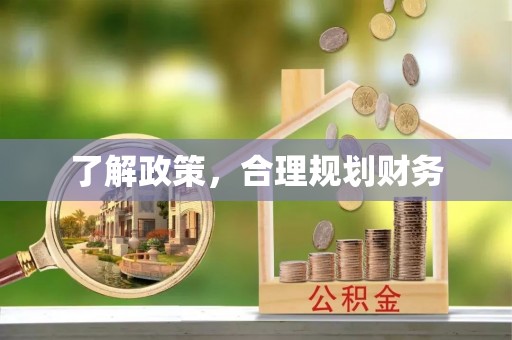 三地门了解政策，合理规划财务