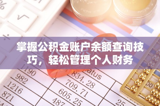 三地门掌握公积金账户余额查询技巧，轻松管理个人财务
