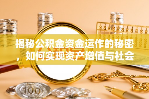 三地门揭秘公积金资金运作的秘密，如何实现资产增值与社会福利双赢？