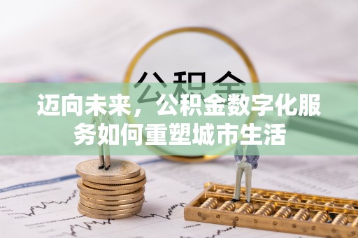 三地门迈向未来，公积金数字化服务如何重塑城市生活