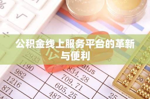 三地门公积金线上服务平台的革新与便利
