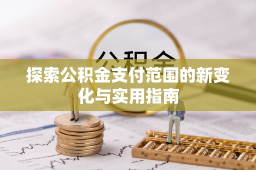 三地门探索公积金支付范围的新变化与实用指南