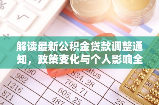 三地门解读最新公积金贷款调整通知，政策变化与个人影响全解析
