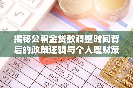 三地门揭秘公积金贷款调整时间背后的政策逻辑与个人理财策略