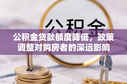 三地门公积金贷款额度降低，政策调整对购房者的深远影响