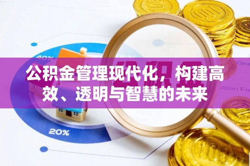 三地门公积金管理现代化，构建高效、透明与智慧的未来