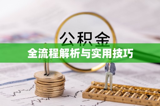 三地门全流程解析与实用技巧