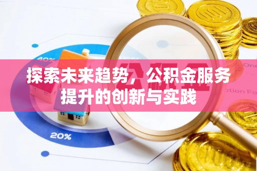 三地门探索未来趋势，公积金服务提升的创新与实践