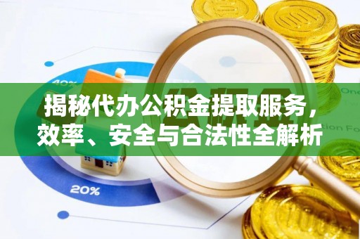 三地门揭秘代办公积金提取服务，效率、安全与合法性全解析
