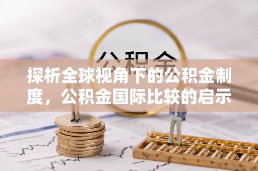 三地门探析全球视角下的公积金制度，公积金国际比较的启示与借鉴
