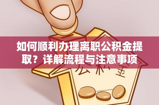三地门如何顺利办理离职公积金提取？详解流程与注意事项