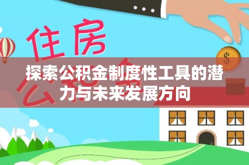 三地门探索公积金制度性工具的潜力与未来发展方向