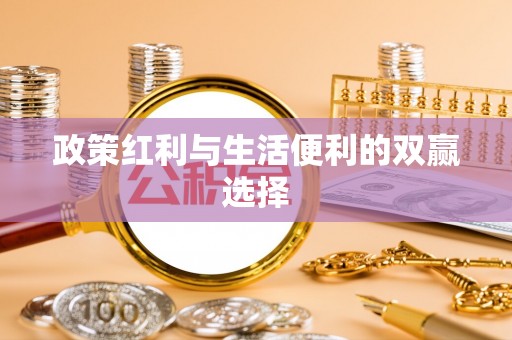 三地门政策红利与生活便利的双赢选择
