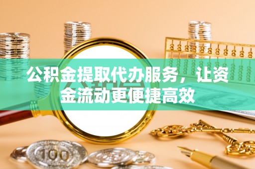 三地门公积金提取代办服务，让资金流动更便捷高效