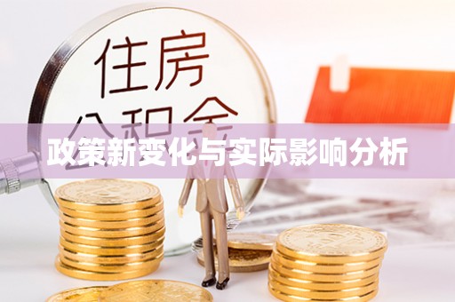 三地门政策新变化与实际影响分析