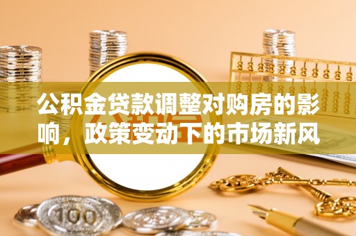 三地门公积金贷款调整对购房的影响，政策变动下的市场新风向