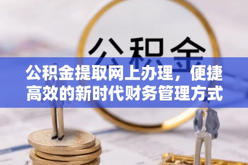 三地门公积金提取网上办理，便捷高效的新时代财务管理方式