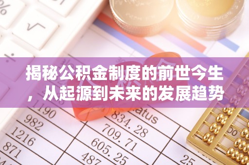 三地门揭秘公积金制度的前世今生，从起源到未来的发展趋势