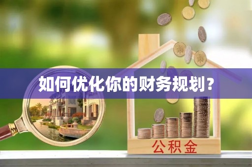 三地门如何优化你的财务规划？