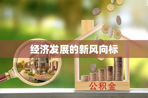 三地门经济发展的新风向标