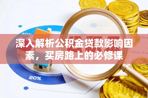 三地门深入解析公积金贷款影响因素，买房路上的必修课