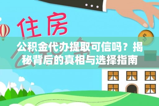 三地门公积金代办提取可信吗？揭秘背后的真相与选择指南