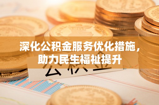 三地门深化公积金服务优化措施，助力民生福祉提升
