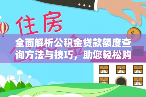 三地门全面解析公积金贷款额度查询方法与技巧，助您轻松购房