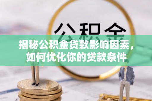 三地门揭秘公积金贷款影响因素，如何优化你的贷款条件
