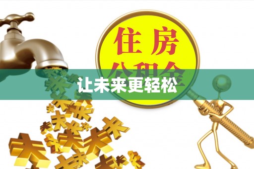 三地门让未来更轻松
