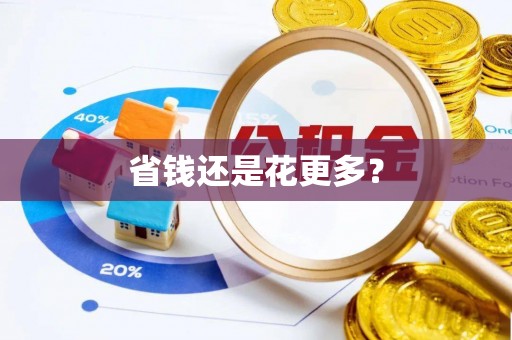 三地门省钱还是花更多？