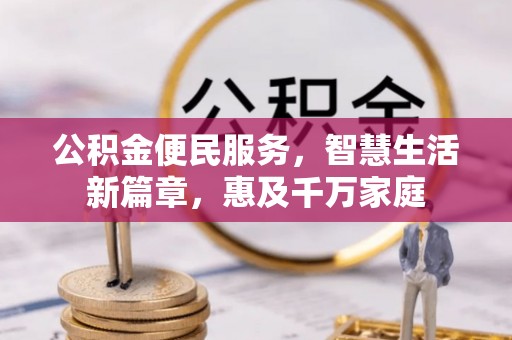 三地门公积金便民服务，智慧生活新篇章，惠及千万家庭
