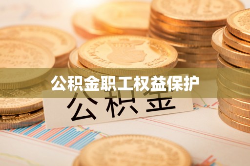 三地门公积金职工权益保护