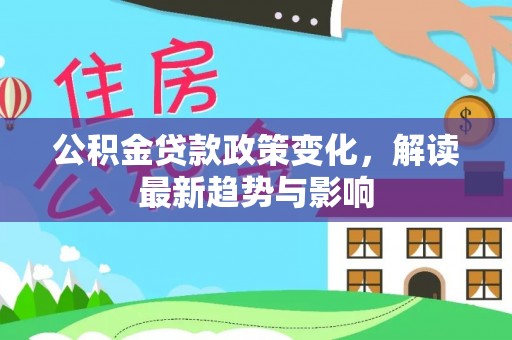 三地门公积金贷款政策变化，解读最新趋势与影响