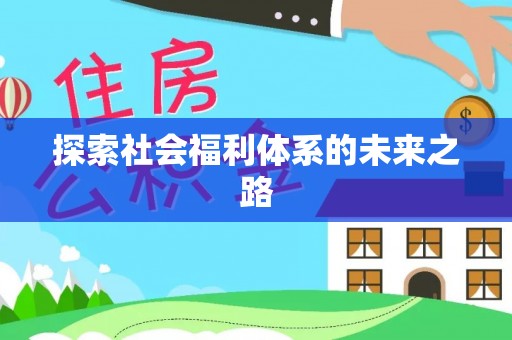 三地门探索社会福利体系的未来之路
