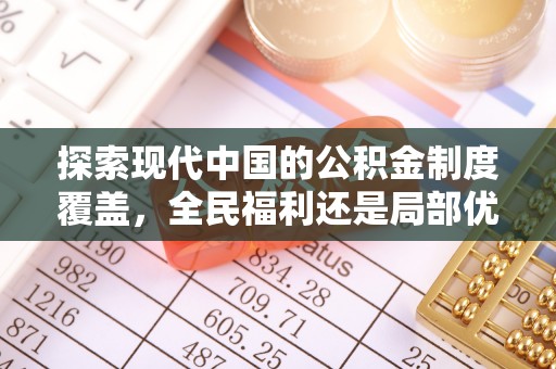 三地门探索现代中国的公积金制度覆盖，全民福利还是局部优势？
