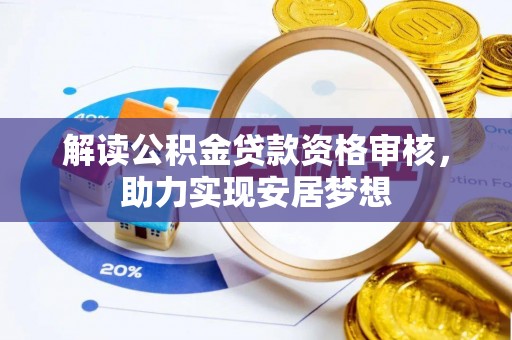 三地门解读公积金贷款资格审核，助力实现安居梦想