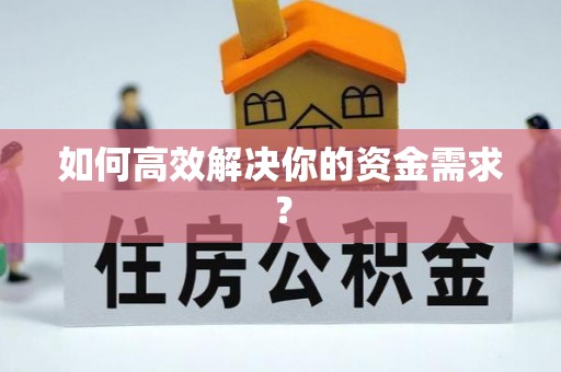 三地门如何高效解决你的资金需求？
