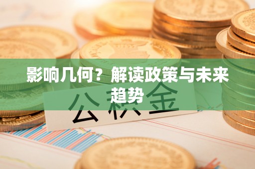 三地门影响几何？解读政策与未来趋势