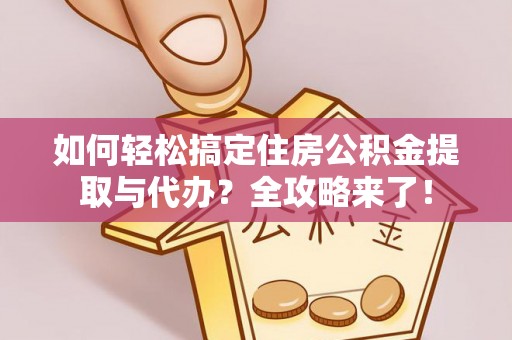 三地门如何轻松搞定住房公积金提取与代办？全攻略来了！
