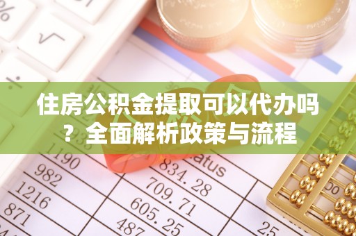 三地门住房公积金提取可以代办吗？全面解析政策与流程