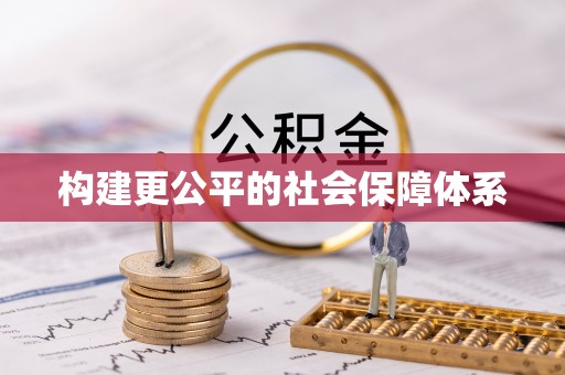 三地门构建更公平的社会保障体系