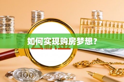 三地门如何实现购房梦想？