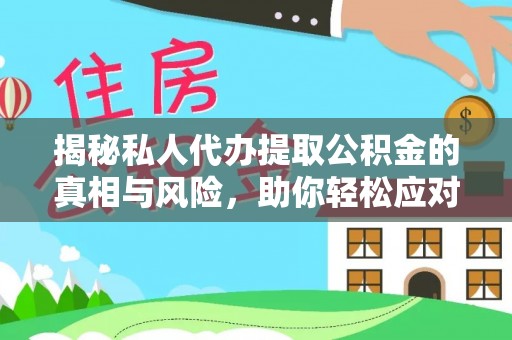 三地门揭秘私人代办提取公积金的真相与风险，助你轻松应对资金难题