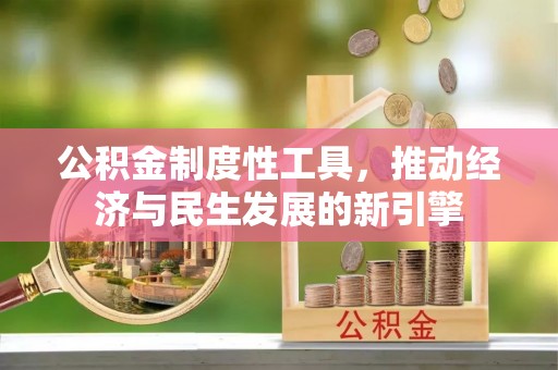 三地门公积金制度性工具，推动经济与民生发展的新引擎