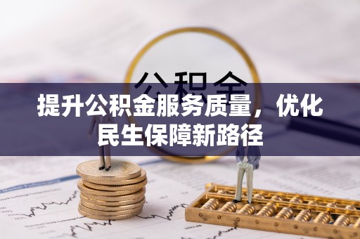 三地门提升公积金服务质量，优化民生保障新路径